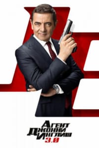 Агент Джонни Инглиш 3.0