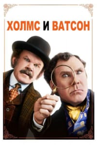 Холмс & Ватсон