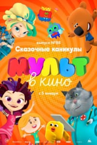 МУЛЬТ в кино. Выпуск 88. Сказочные каникулы!
