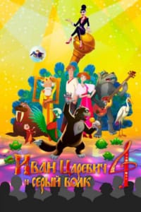 Иван Царевич и Серый Волк 4