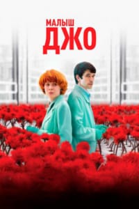 Малыш Джо