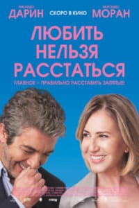 Любить нельзя расстаться