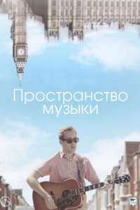 Пространство музыки