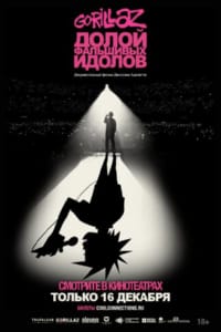 GORILLAZ: Долой фальшивых идолов