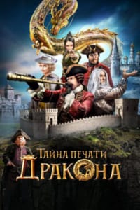 Тайна печати дракона