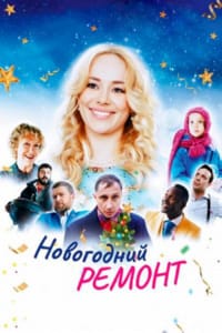Новогодний ремонт