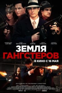 Земля гангстеров