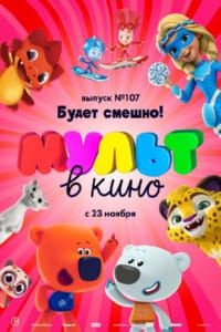 МУЛЬТ в кино 107. Будет смешно!