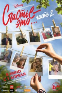 Счастье — это… Часть 2