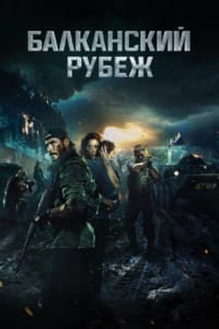 Балканский рубеж