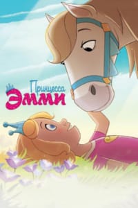 Принцесса Эмми