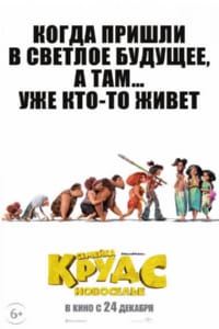 Семейка Крудс: Новоселье