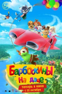 Барбоскины на даче