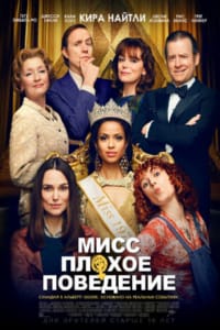 Мисс Плохое поведение