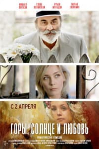 Горы, солнце и любовь