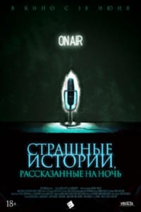 Страшные истории, рассказанные на ночь