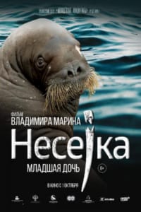 Несейка. Младшая дочь