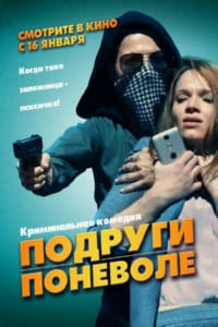 Подруги поневоле