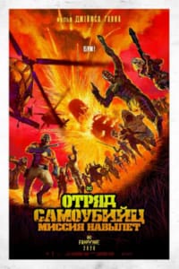 Отряд самоубийц: Миссия навылет