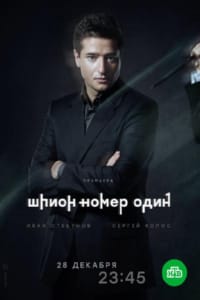Шпион №1