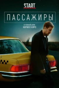 Пассажиры