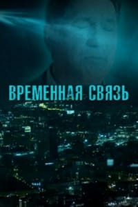Временная связь