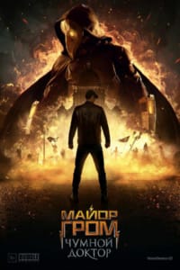 Майор Гром: Чумной Доктор
