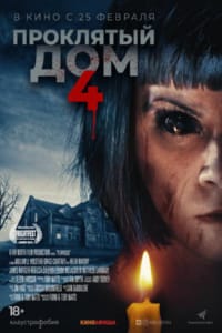 Проклятый дом 4 / Playhouse