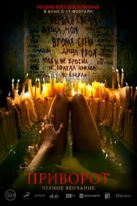 Приворот. Черное венчание
