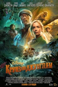Круиз по джунглям / Jungle Cruise