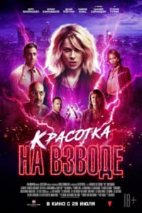 Красотка на взводе