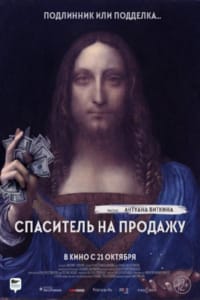 Спаситель на продажу