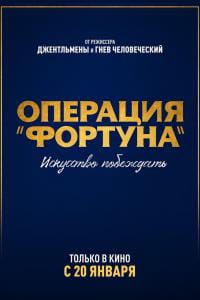 Операция «Фортуна»: Искусство побеждать