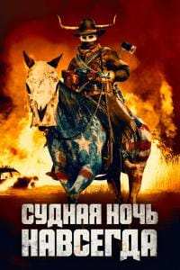 Судная ночь 5