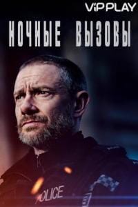 Ночные вызовы