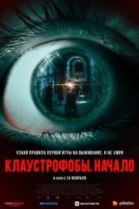 Клаустрофобы: Начало
