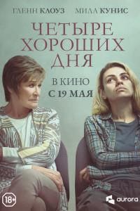 Четыре хороших дня