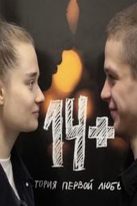 14+: Продолжение / Четырнадцать плюс
