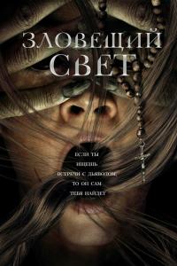 Зловещии свет