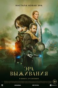 Эра выживаний