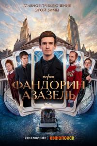 Фандорин+Азазели