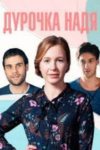 Дурочка-Нади