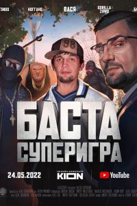 Баста-Суперигра