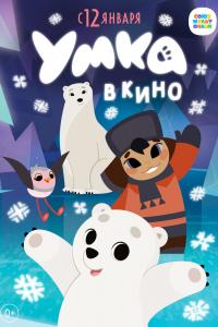 Умка-кино