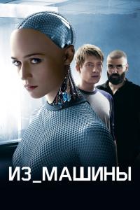 Из-Машины