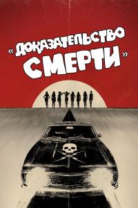 Доказательство-Смерти