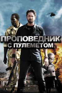 Проповедник-с пулеметом