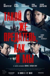 Такой же Предатель-Как и Мы