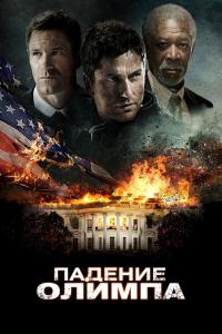 Падение-Олимпа
