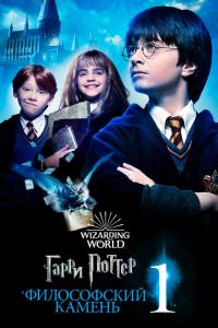 Гарри-Поттер и философский камень